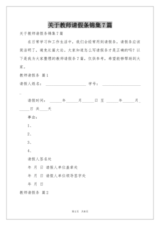 关于教师请假条锦集7篇