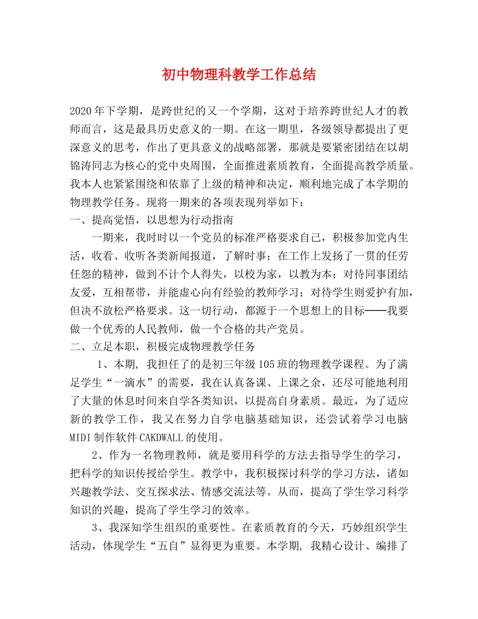 初中物理科教学工作总结 _第1页