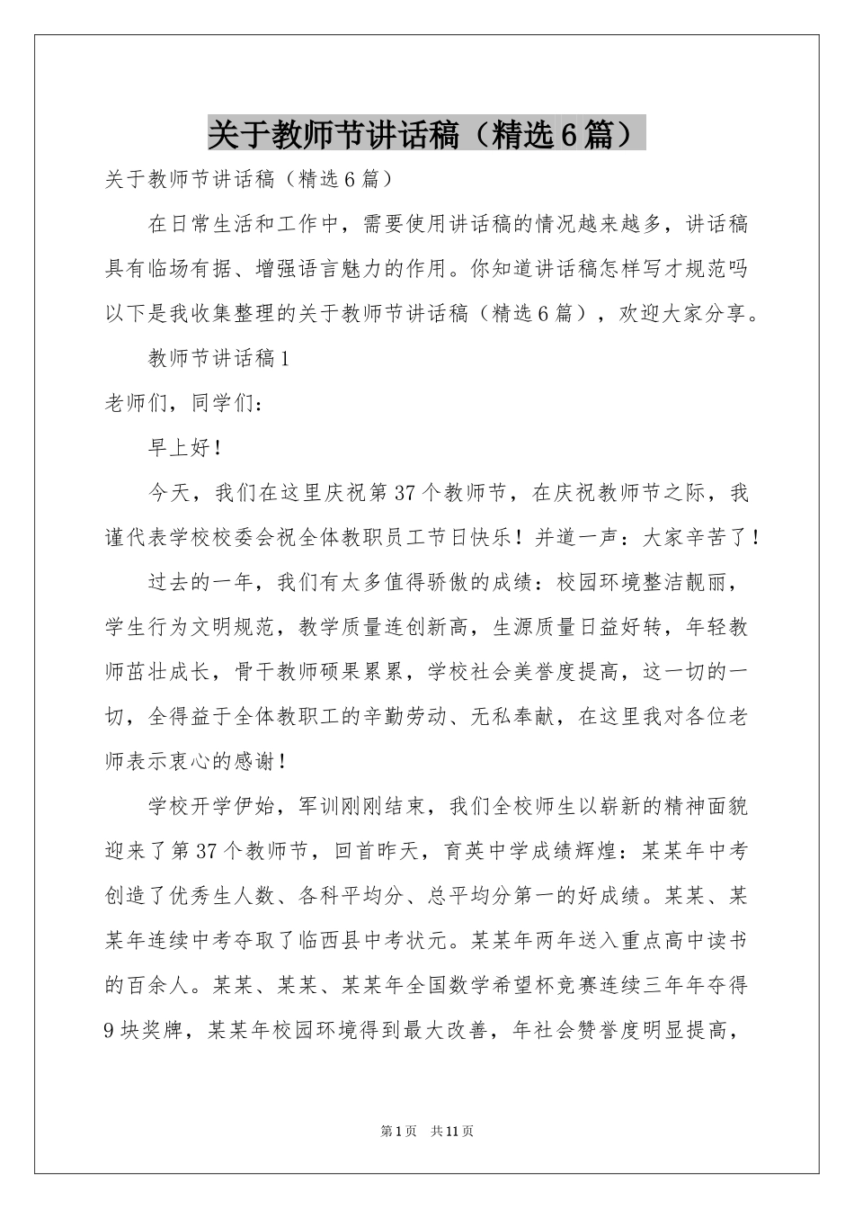 关于教师节讲话稿（精选6篇）_第1页