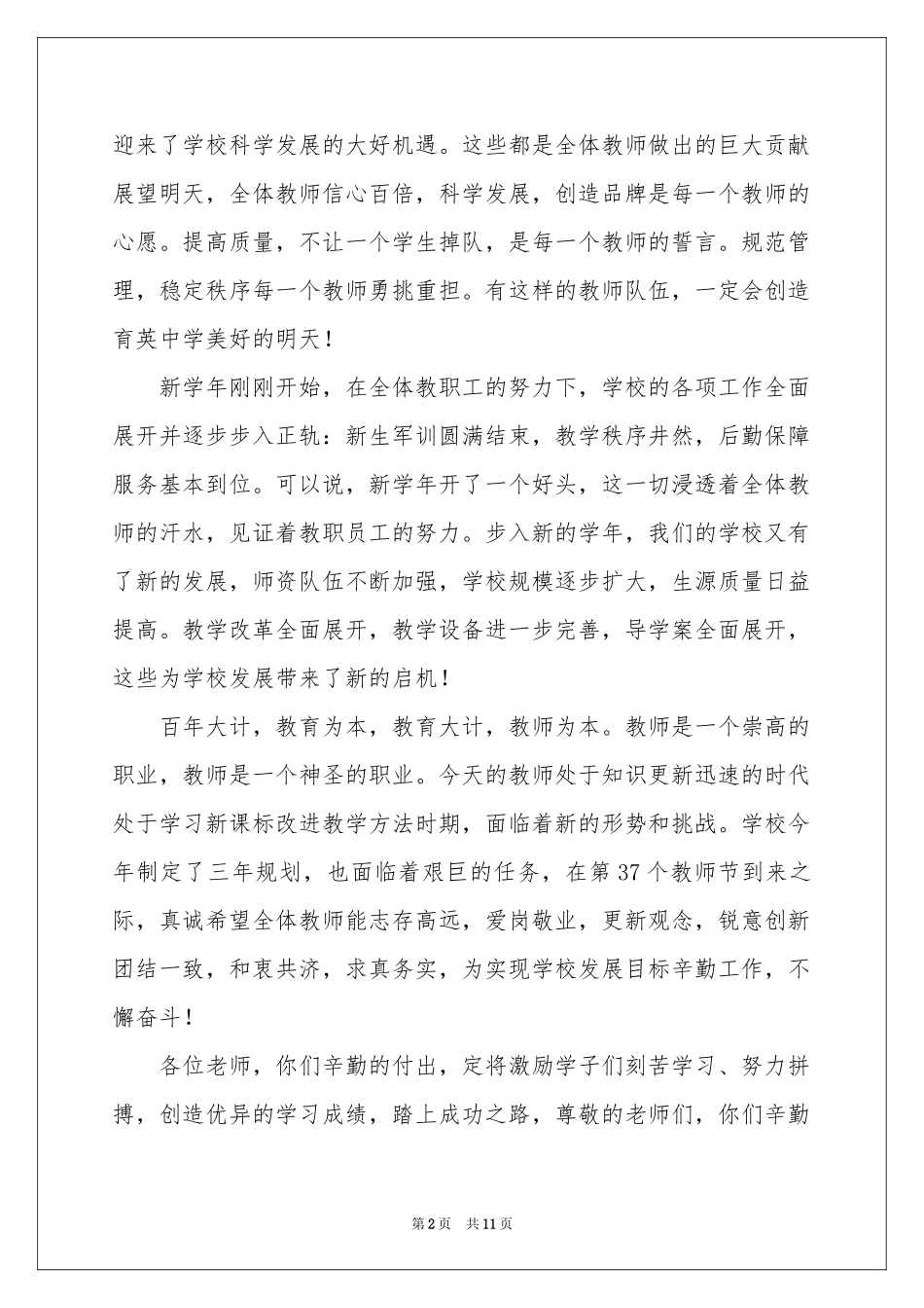 关于教师节讲话稿（精选6篇）_第2页