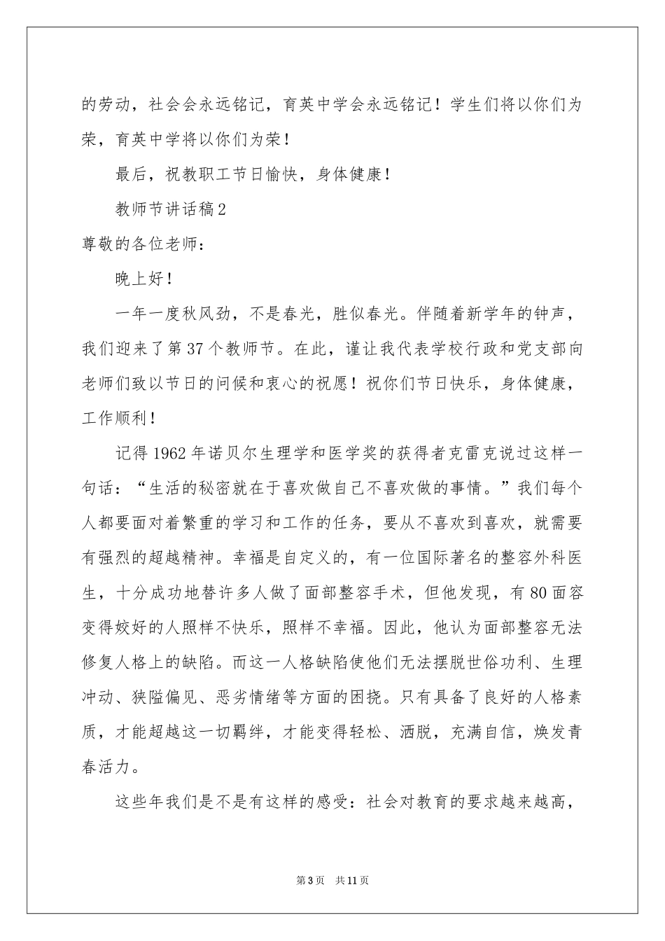 关于教师节讲话稿（精选6篇）_第3页