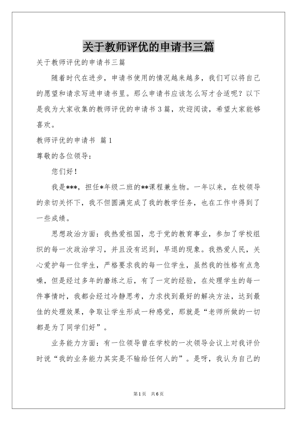 关于教师评优的申请书三篇_第1页