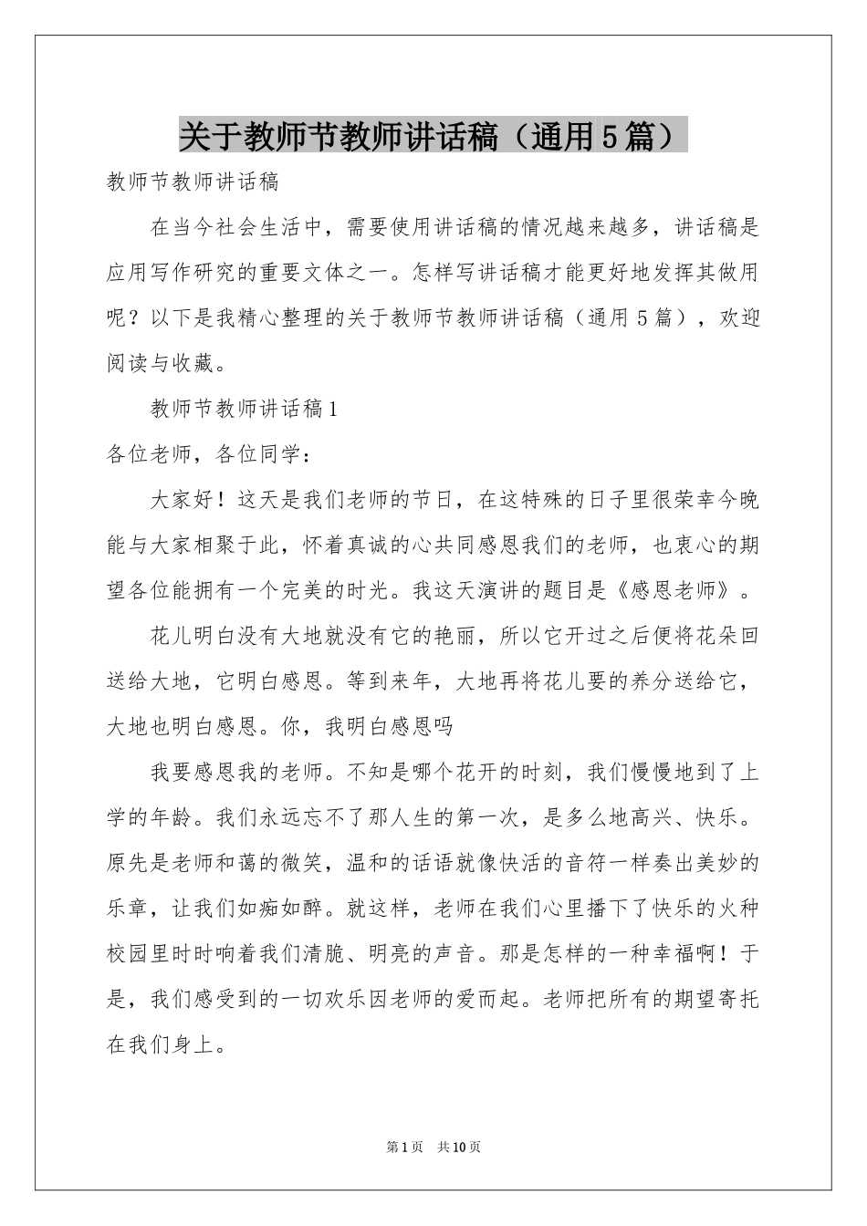 关于教师节教师讲话稿（通用5篇）_第1页