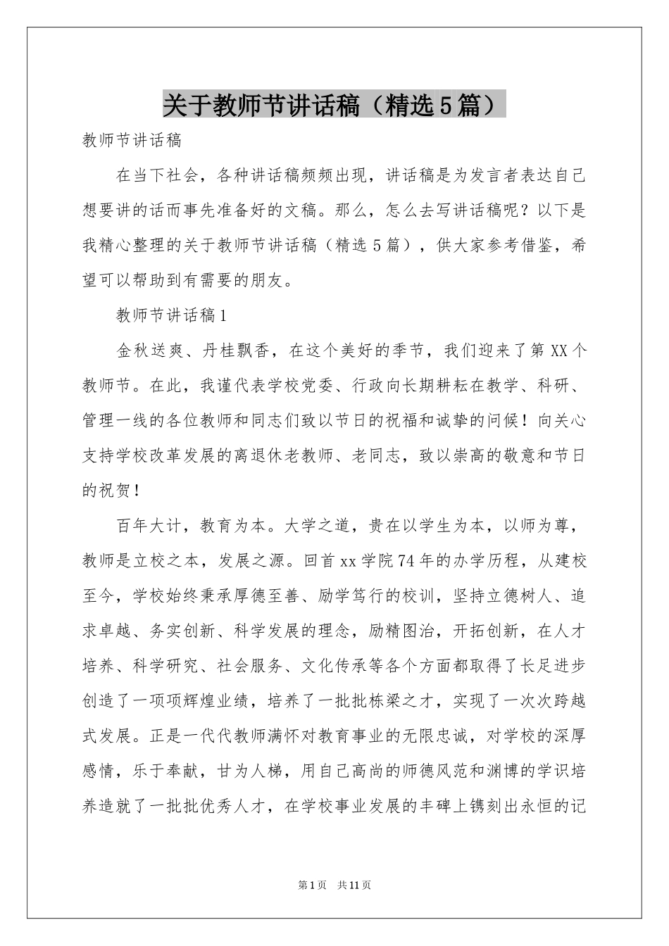 关于教师节讲话稿（精选5篇）_第1页
