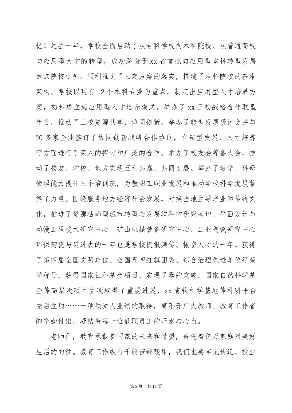 关于教师节讲话稿（精选5篇）_第2页