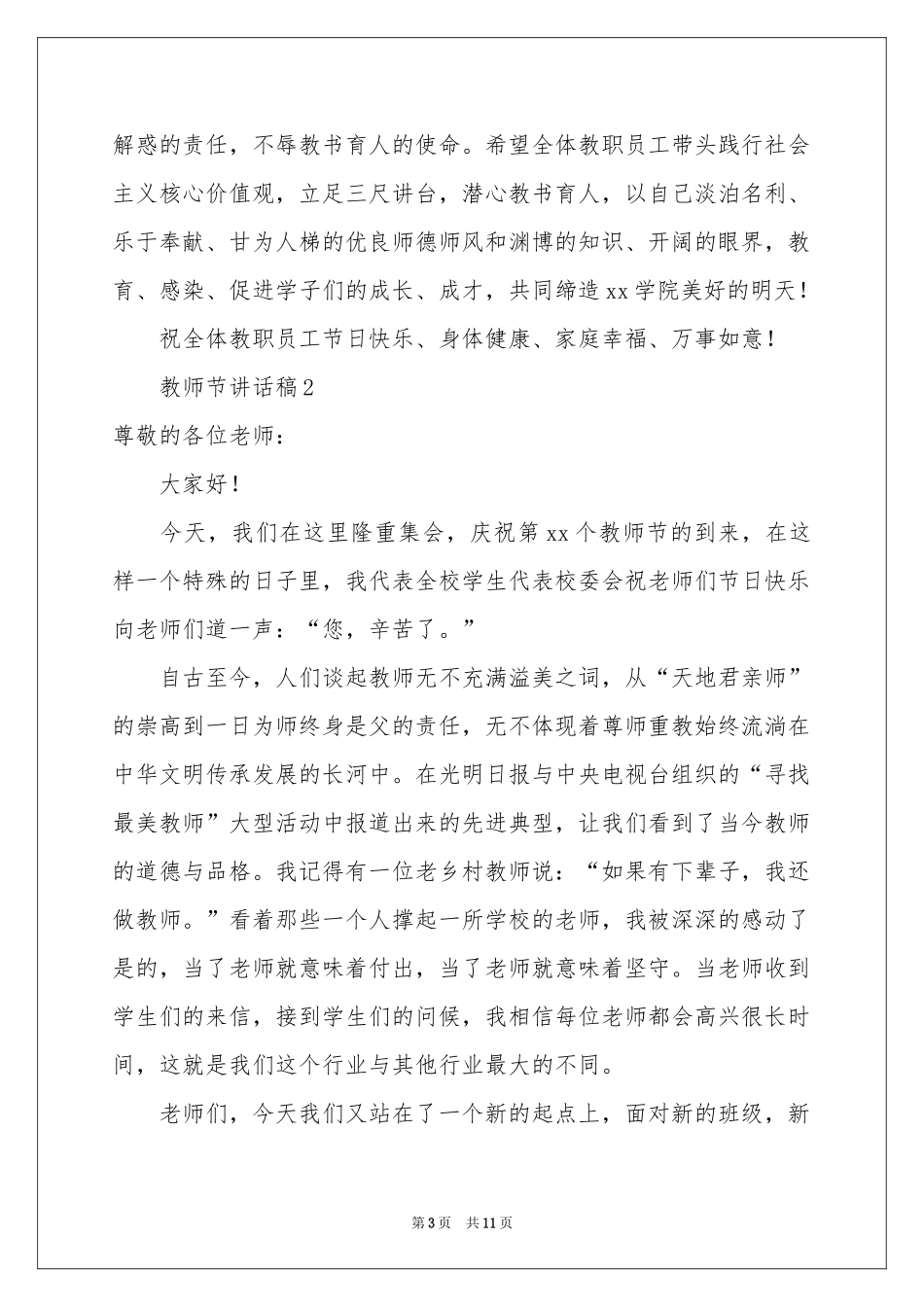 关于教师节讲话稿（精选5篇）_第3页