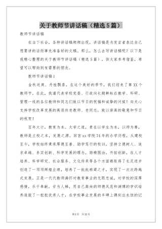 关于教师节讲话稿（精选5篇）