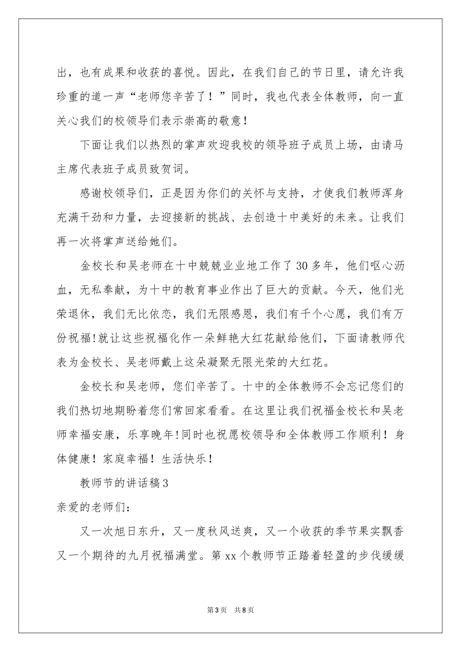 关于教师节的讲话稿（精选6篇）_第3页