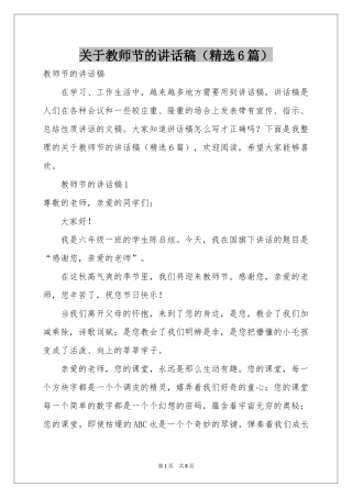关于教师节的讲话稿（精选6篇）