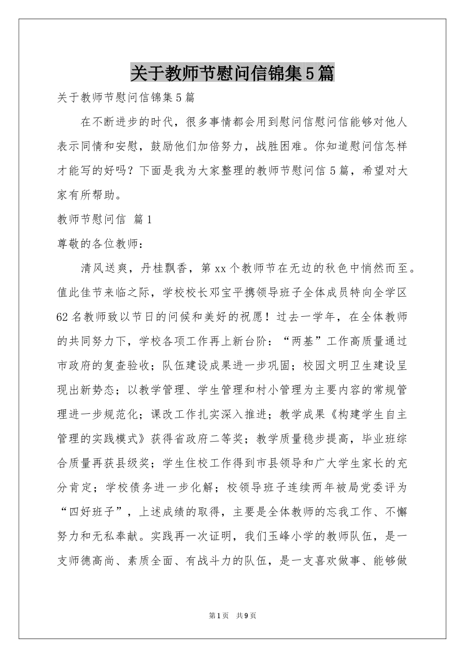 关于教师节慰问信锦集5篇_第1页