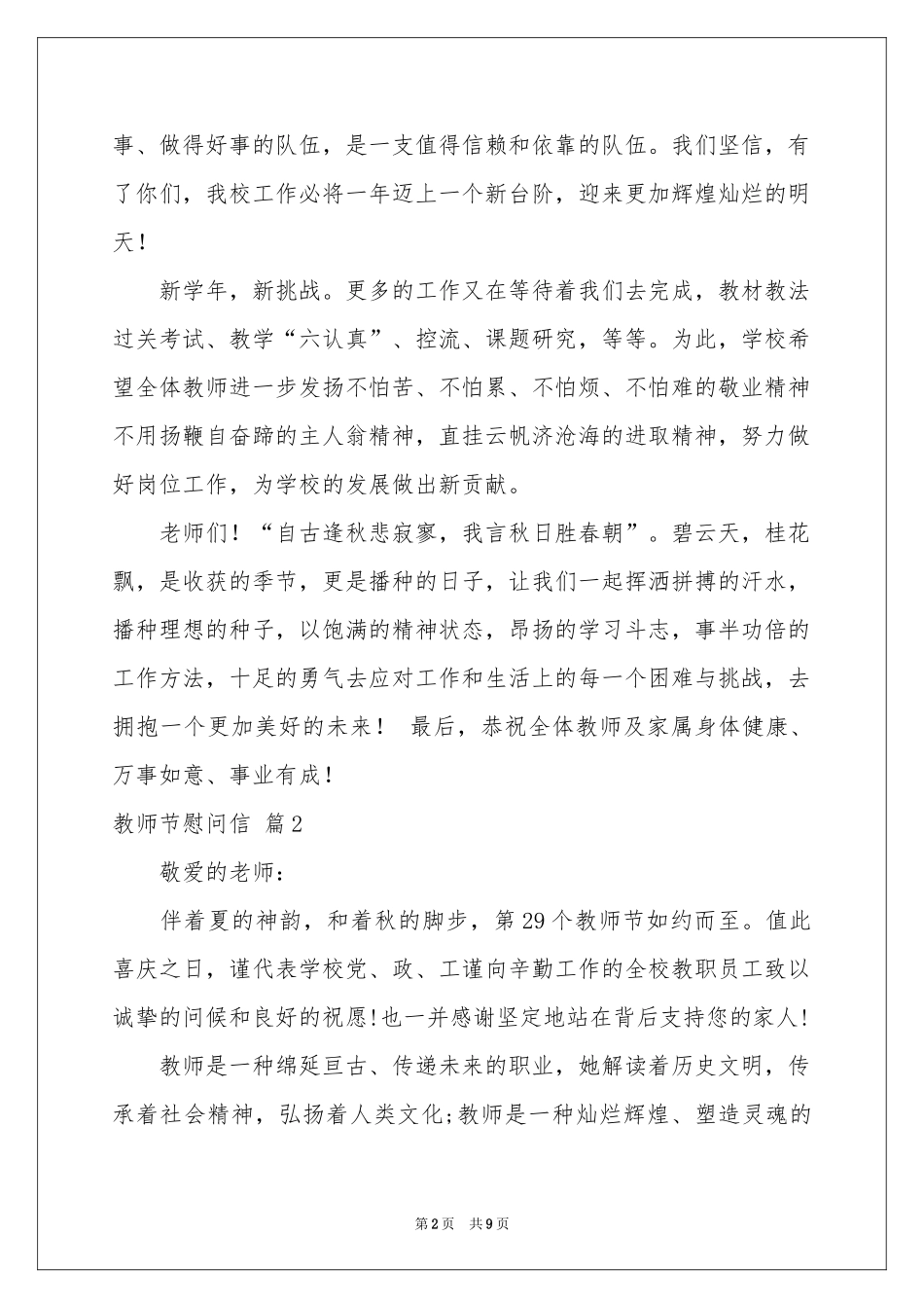 关于教师节慰问信锦集5篇_第2页