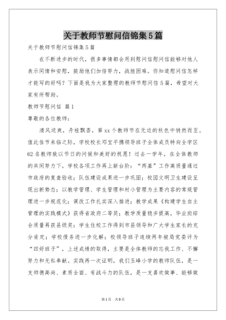 关于教师节慰问信锦集5篇