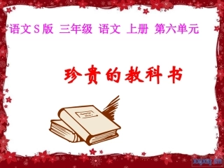 《珍贵的教科书》第二课时