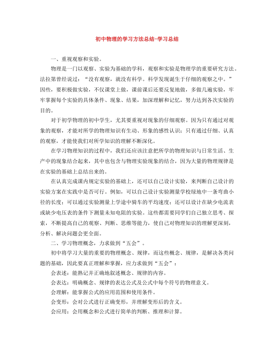 初中物理的学习方法总结-学习总结 _第1页