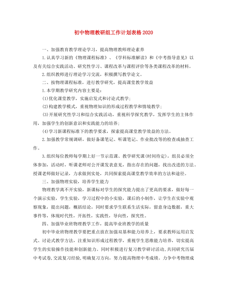 初中物理教研组工作计划表格2020 _第1页