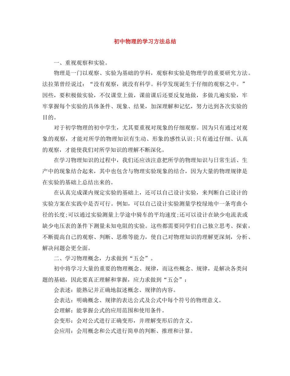 初中物理的学习方法总结 _第1页
