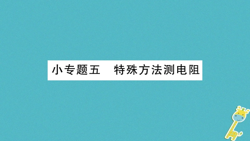 2020九年级物理上册小专题特殊方法测电阻作业课件新版教科版_第1页
