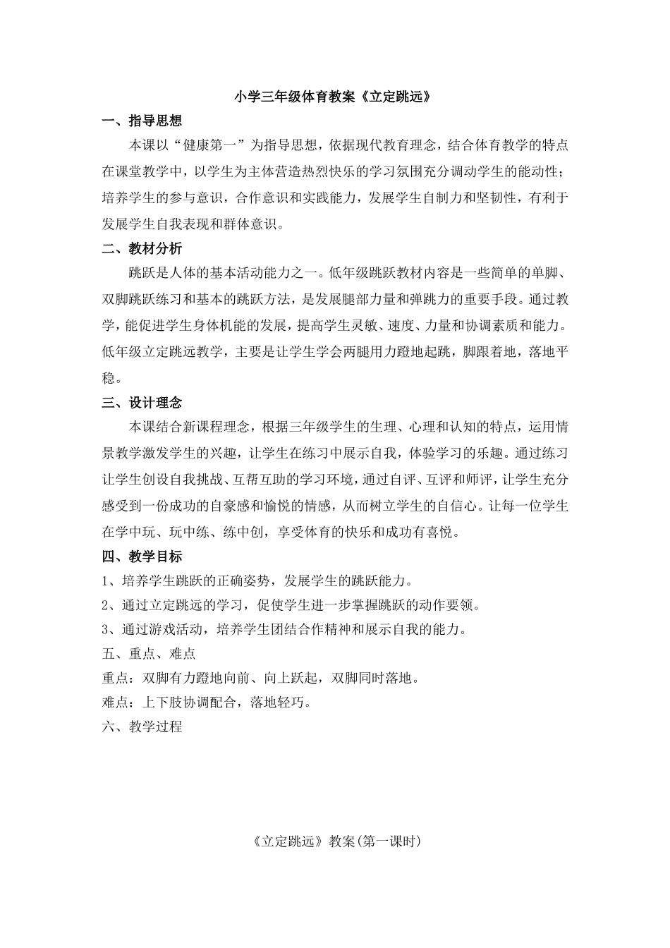 小学三年级体育教案《立定跳远》_第1页