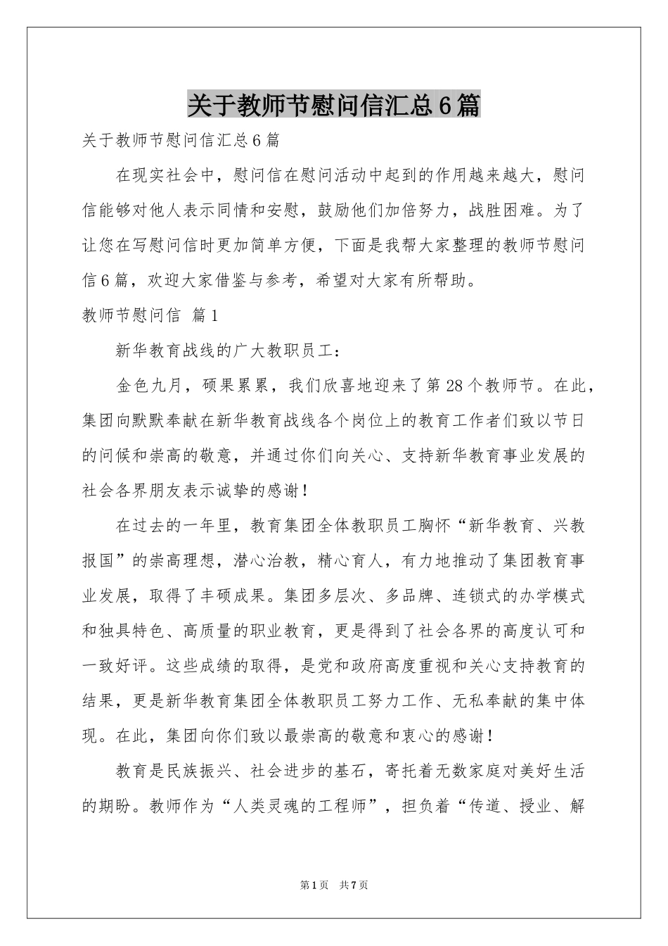 关于教师节慰问信汇总6篇_第1页