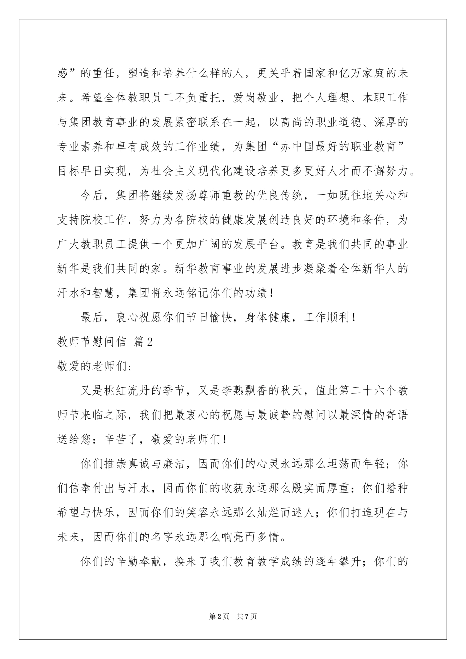 关于教师节慰问信汇总6篇_第2页