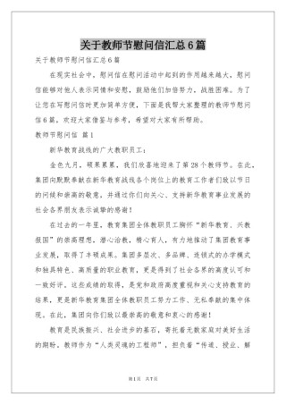 关于教师节慰问信汇总6篇