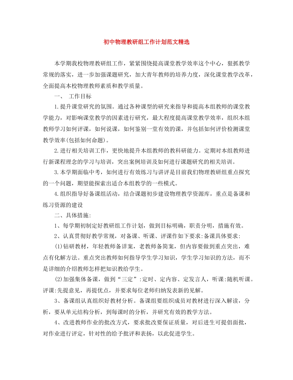 初中物理教研组工作计划范文精选 _第1页