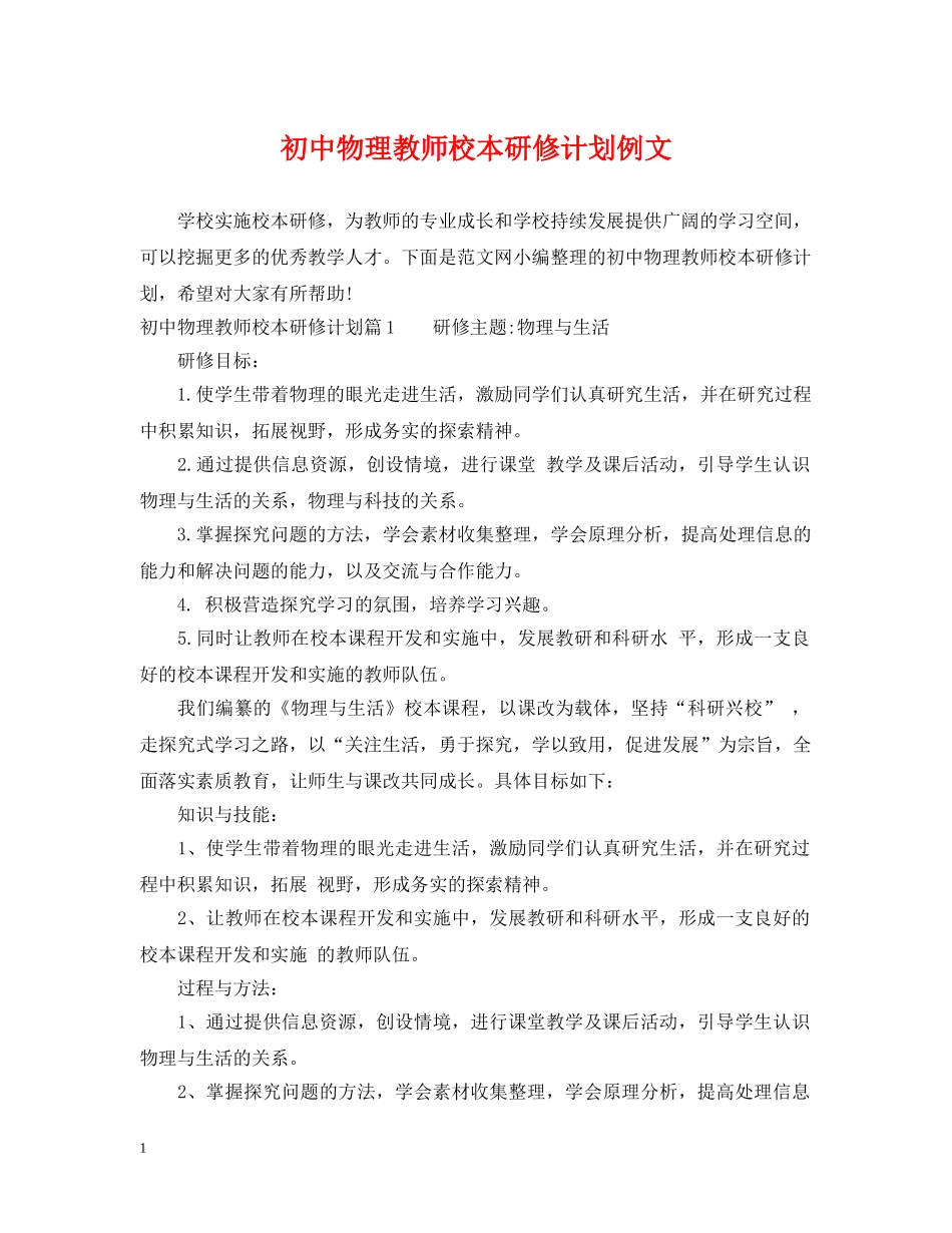 初中物理教师校本研修计划例文 _第1页