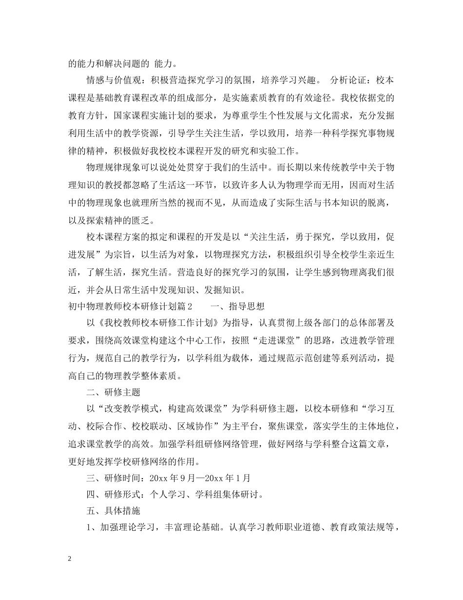 初中物理教师校本研修计划例文 _第2页