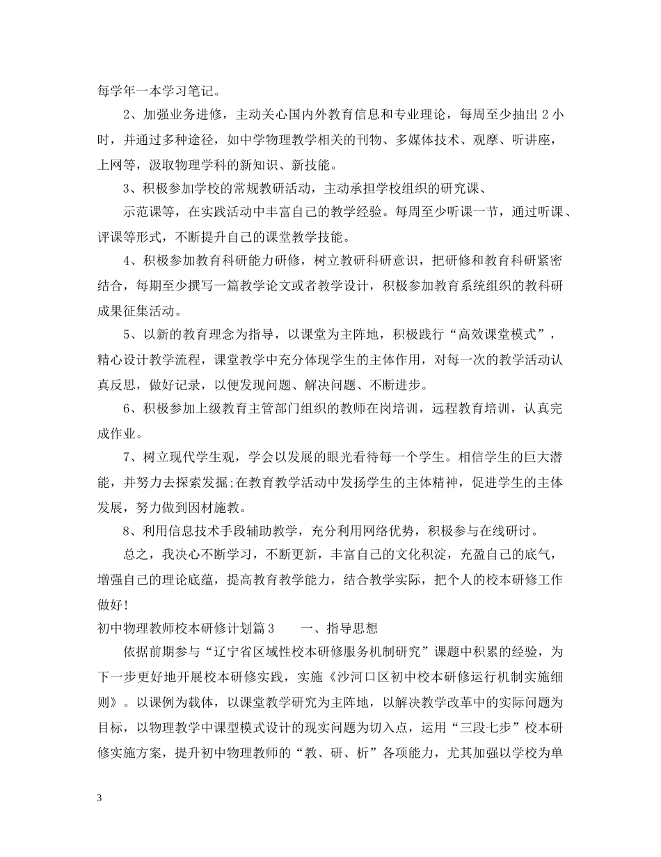 初中物理教师校本研修计划例文 _第3页