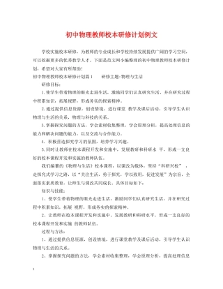 初中物理教师校本研修计划例文 