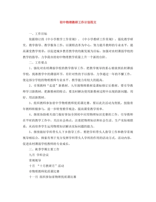 初中物理教研工作计划范文 