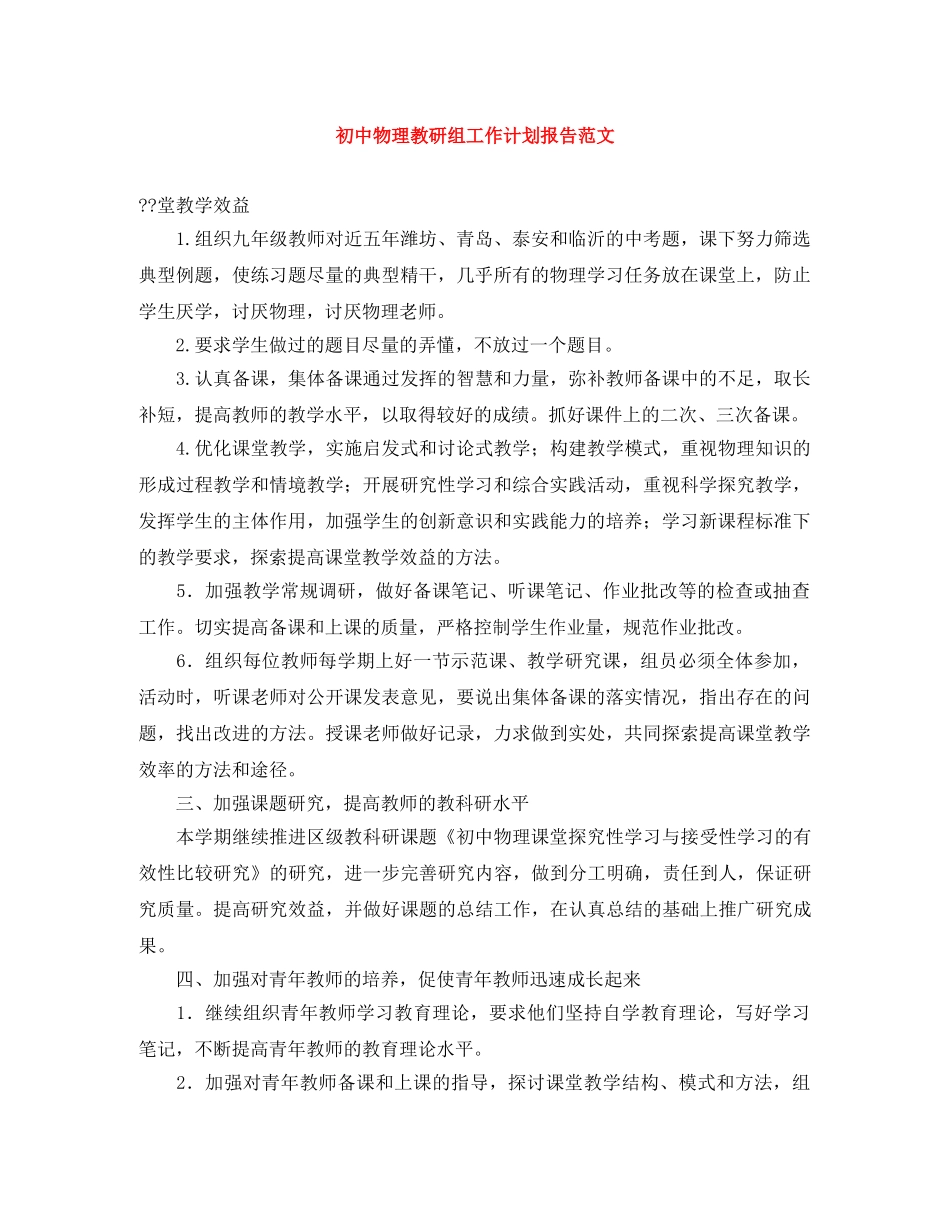 初中物理教研组工作计划报告范文 _第1页