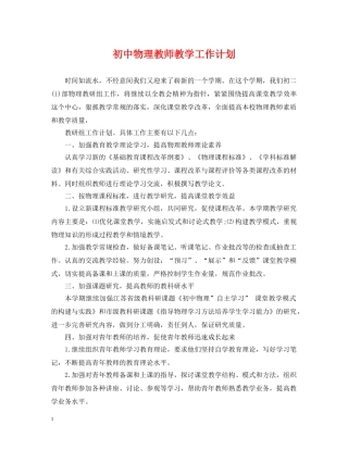 初中物理教师教学工作计划 