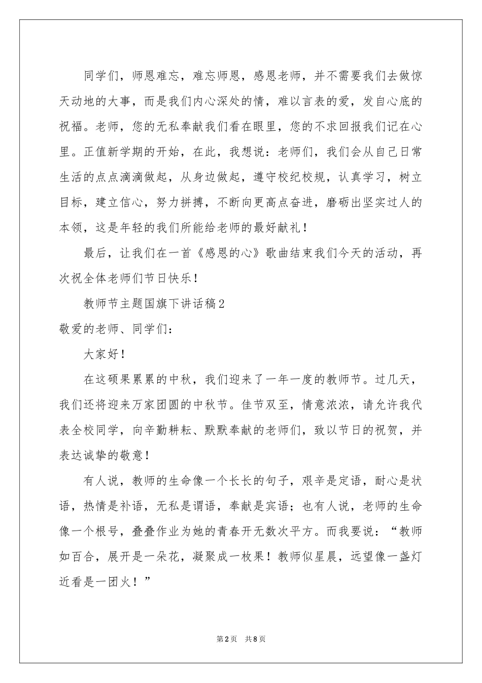 关于教师节主题国旗下讲话稿范本（通用7篇）_第2页