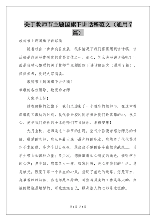 关于教师节主题国旗下讲话稿范本（通用7篇）