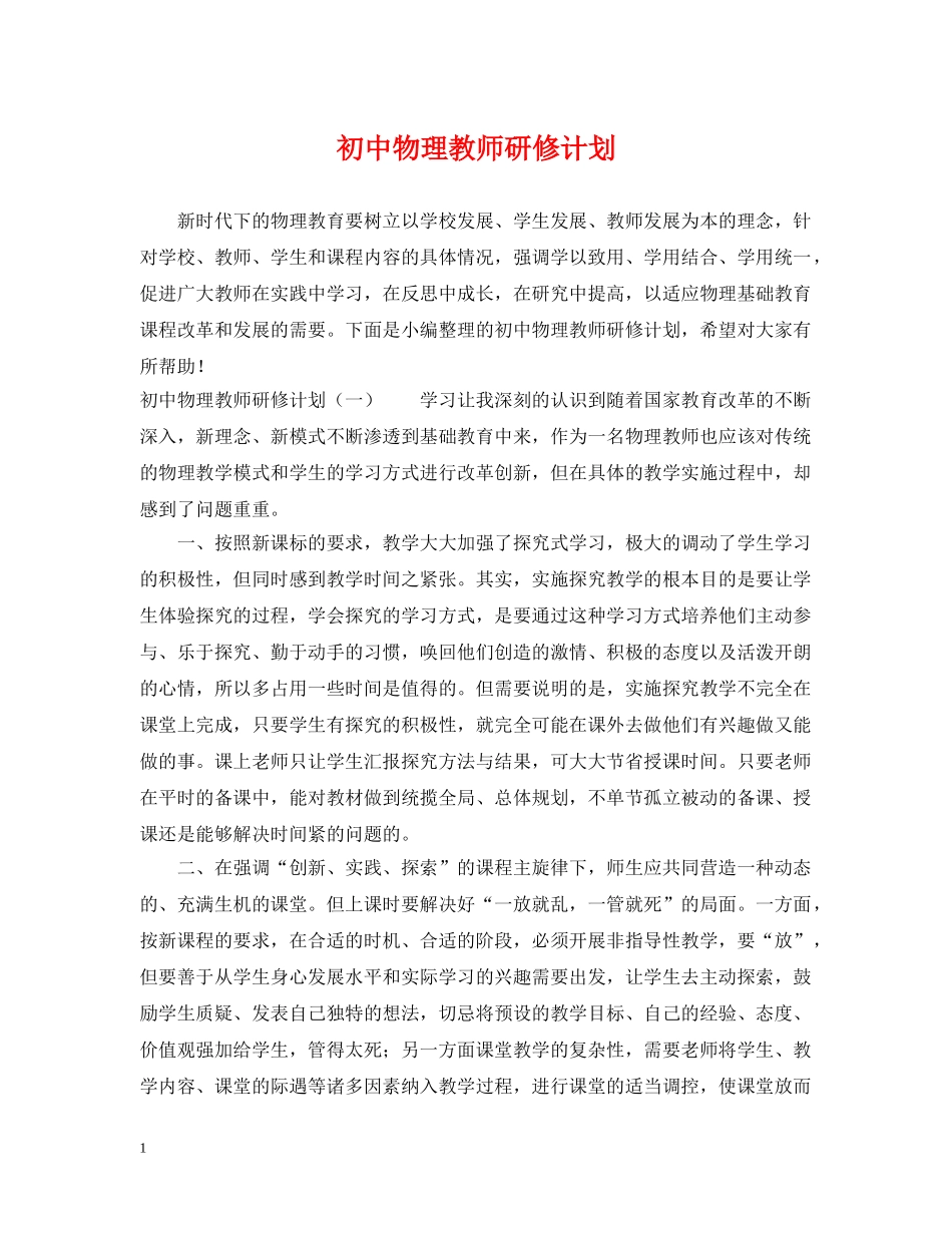 初中物理教师研修计划 _第1页
