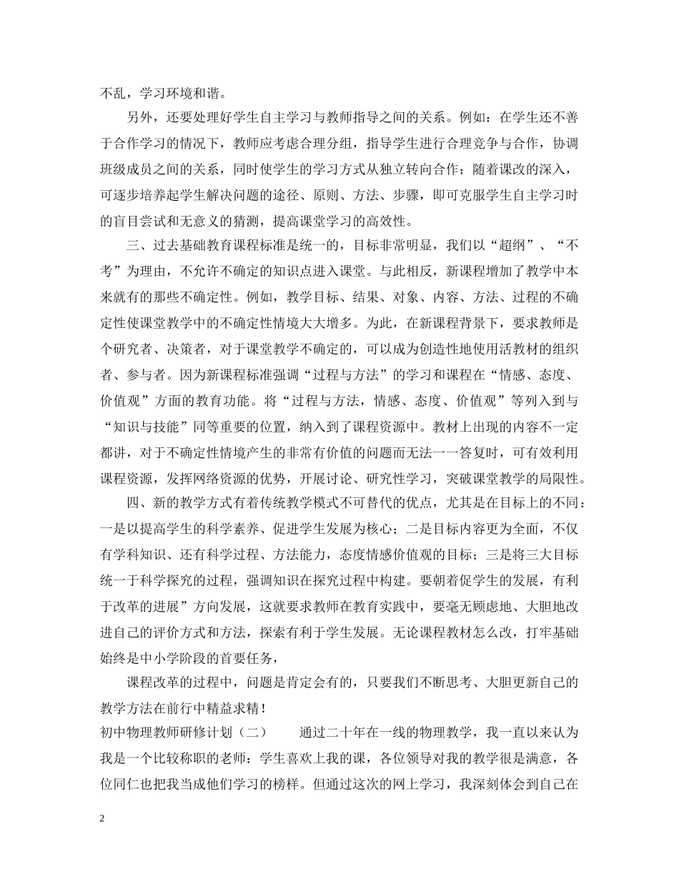 初中物理教师研修计划 _第2页