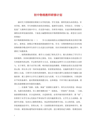 初中物理教师研修计划 