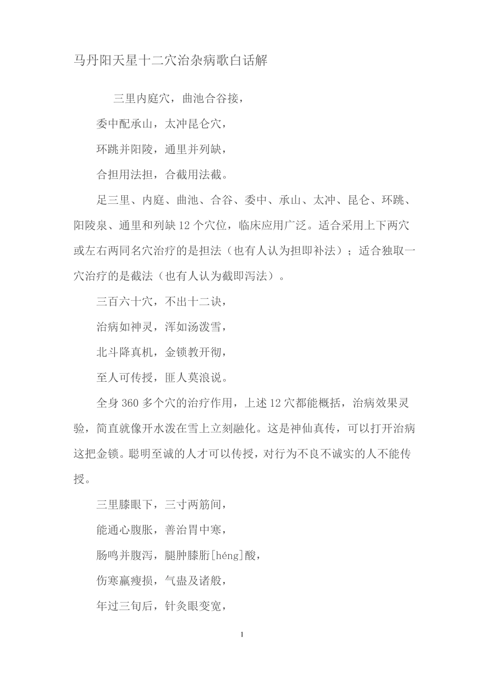 马丹阳天星十二穴治杂病歌白话解_第1页
