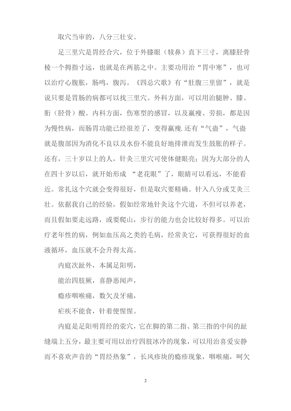 马丹阳天星十二穴治杂病歌白话解_第2页