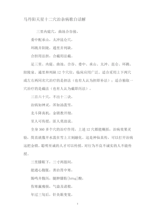 马丹阳天星十二穴治杂病歌白话解