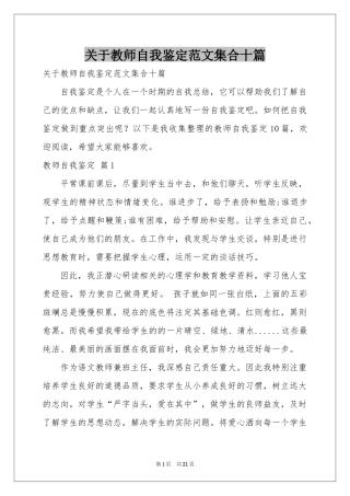 关于教师自我鉴定范本集合十篇