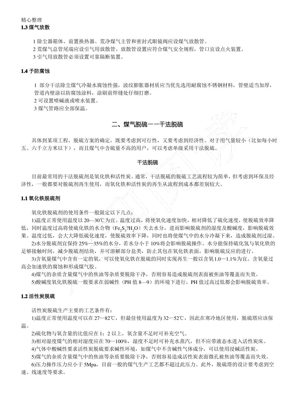 高炉煤气烟气处理_第2页