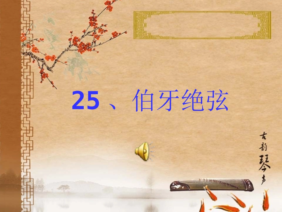 伯牙绝弦【课件】_第1页