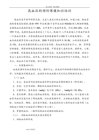 高血压的预防保健知识