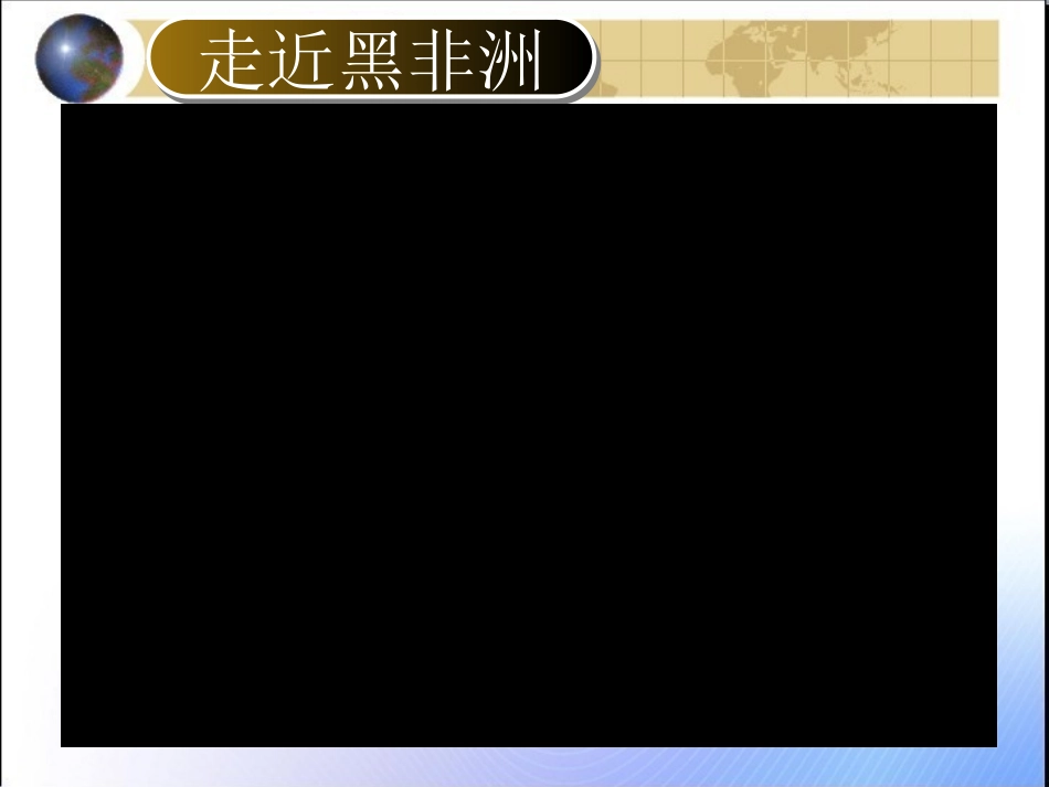 撒哈拉以南的非洲_第1页