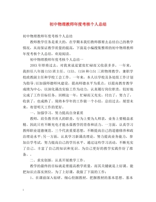 初中物理教师年度考核个人总结 (2) 