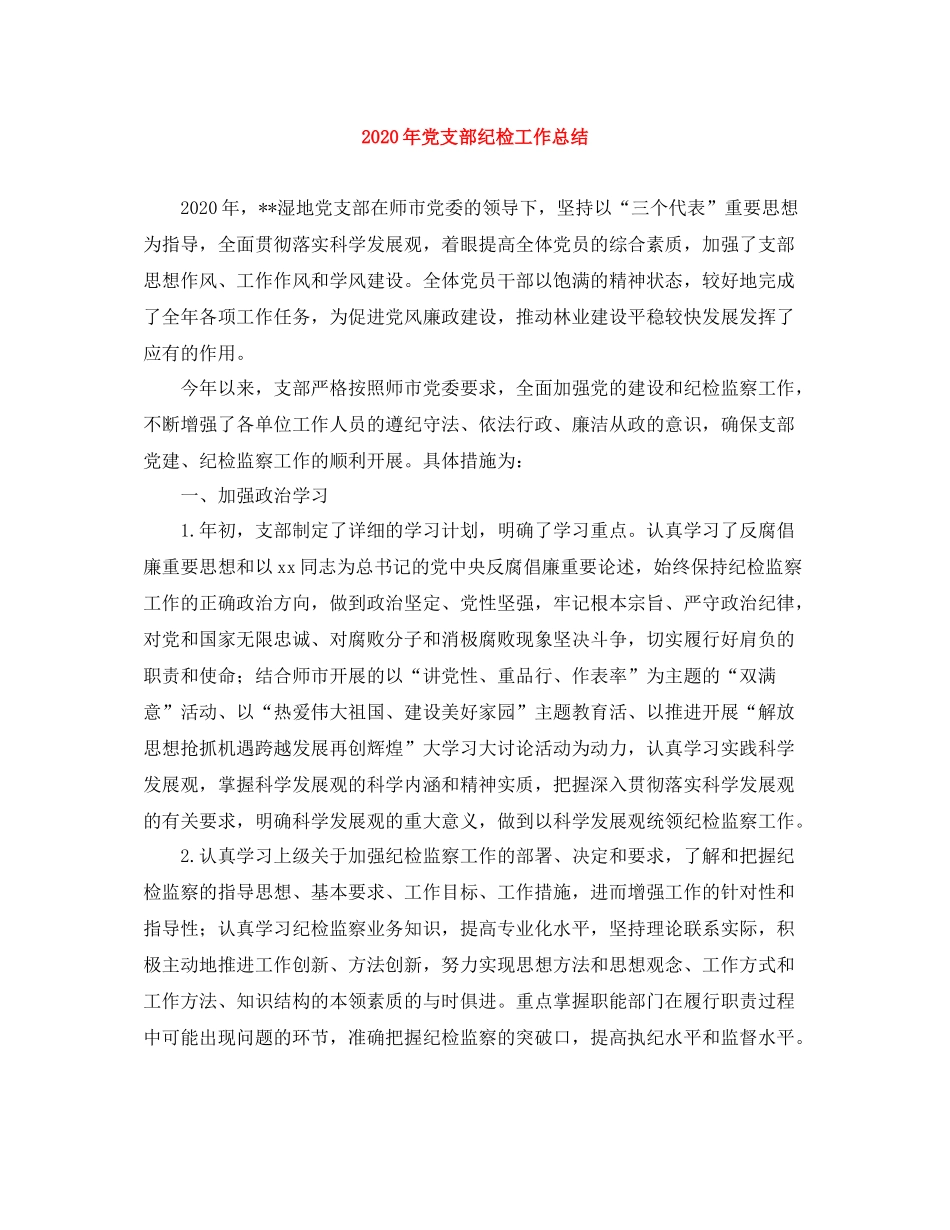 2020年党支部纪检工作总结_第1页