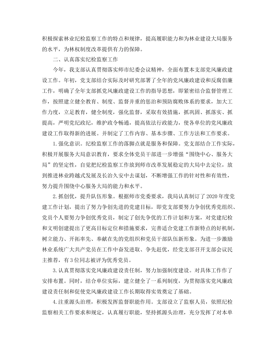 2020年党支部纪检工作总结_第2页