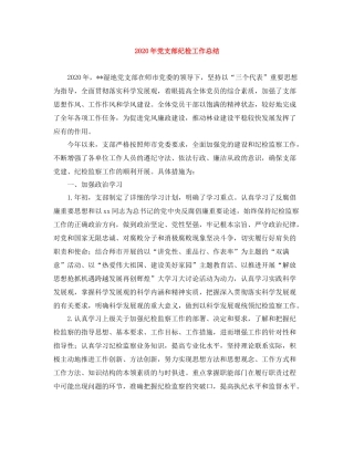 2020年党支部纪检工作总结